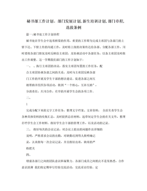 秘书部工作计划。部门发展计划,新生培训计划,部门章程,选拔条例