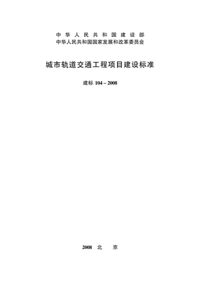 建标_104-_2008_城市轨道交通工程项目建设标准