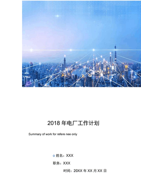 2018年电厂工作计划