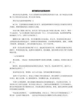 胡万春同志先进事迹材料