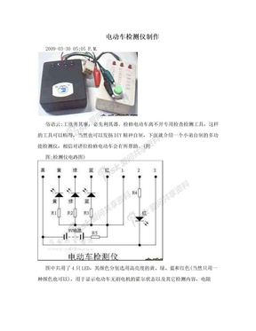 电动车检测仪制作