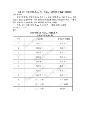 2016年三类人员考试时间