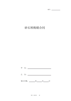 砂石料购销合同范本