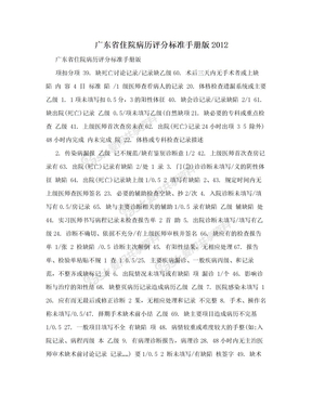 广东省住院病历评分标准手册版2012
