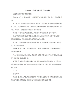 云南省工会劳动法律监督条例