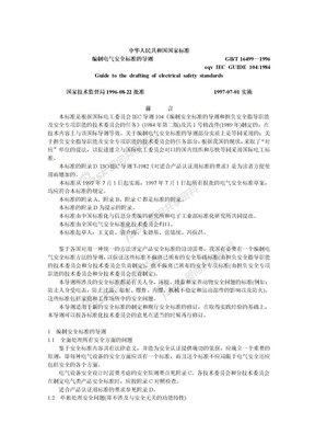 电气规范编制电气安全标准的导则