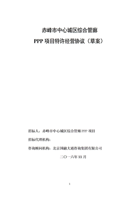 PPP项目特许经营协议