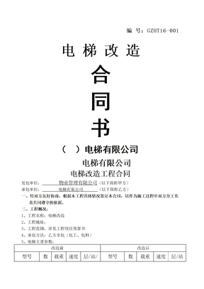电梯改造合同