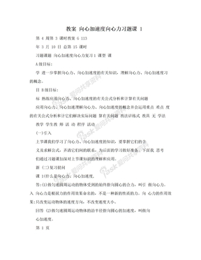 教案  向心加速度向心力习题课 1