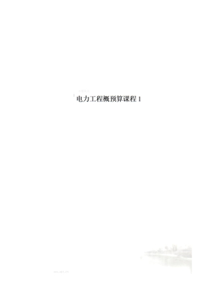 电力工程概预算课程1