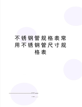 不锈钢管规格表常用不锈钢管尺寸规格表