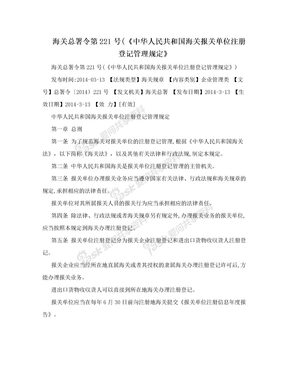 海关总署令第221号(《中华人民共和国海关报关单位注册登记管理规定》