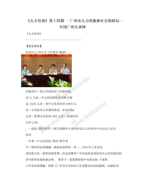 《人才培训》第十四期 - 广州市人力资源和社会保障局--中国广州人事网