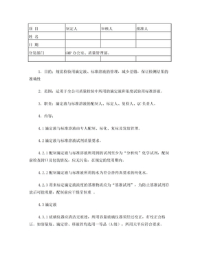 SMP-ZL026 滴定液、标准液管理制度