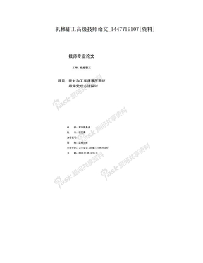 机修钳工高级技师论文_1447719107[资料]