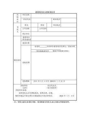 建设项目法人授权委托书(样本) 2