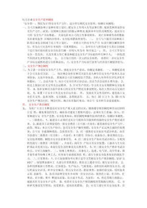 电力企业安全生产管理制度