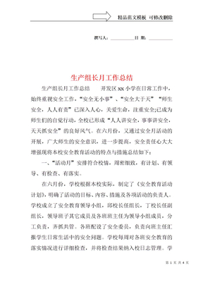 生产组长月工作总结