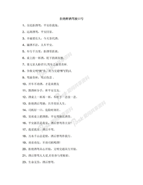 拒绝醉酒驾驶口号