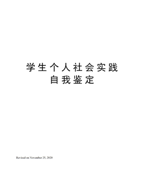 学生个人社会实践自我鉴定