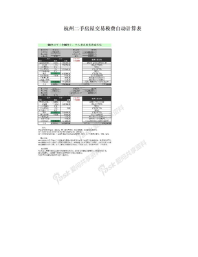 杭州二手房屋交易税费自动计算表