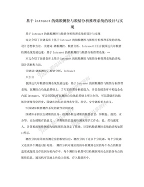 基于intranet的储粮测控与粮情分析推理系统的设计与实现