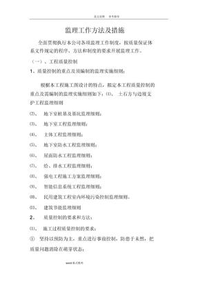 监理工作方法及措施方案