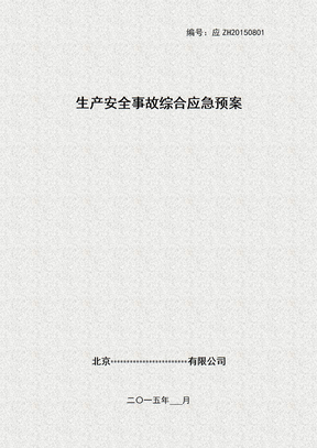 生产安全事故综合应急预案综合应急预案