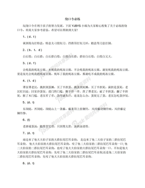 绕口令必练