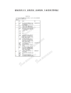 猪病用药大全_畜牧兽医_农林牧渔_专业资料[整理版]