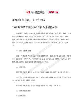 2015年南昌市部分事业单位公开招聘公告