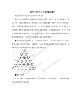 地理三角坐标图的判读技巧