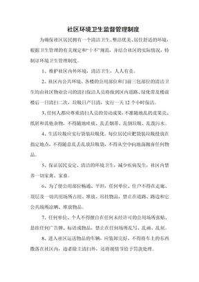 社區環境衛生監督管理制度