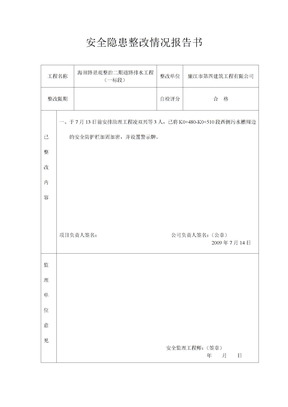 安全隐患整改情况报告书