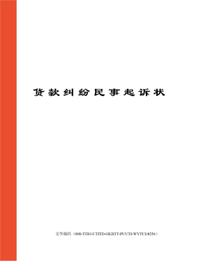 货款纠纷民事起诉状