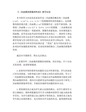 《二次函数的图像和性质》教学反思