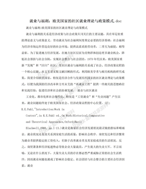 就业与福利：欧美国家的社区就业理论与政策模式.doc