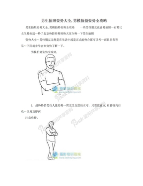 男生拍照姿势大全,男模拍摄姿势全攻略