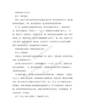 爱的故事作文300字