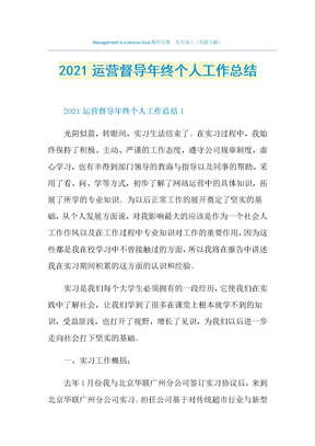 2021运营督导年终个人工作总结