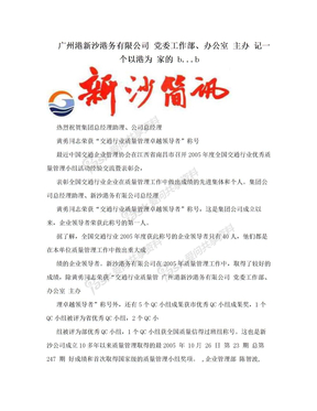 广州港新沙港务有限公司 党委工作部、办公室 主办 记一个以港为 家的 b...b