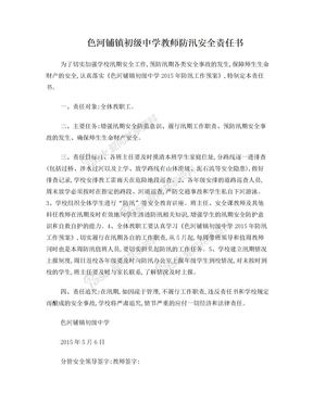 教师防汛安全责任书