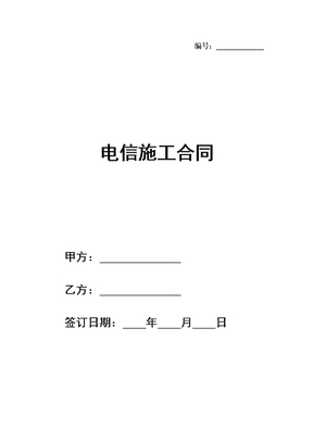 电信施工合同