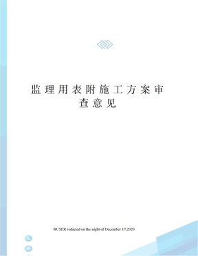 监理用表附施工方案审查意见