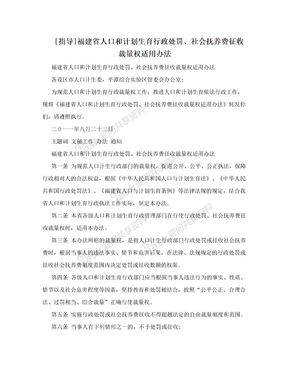 [指导]福建省人口和计划生育行政处罚、社会抚养费征收裁量权适用办法