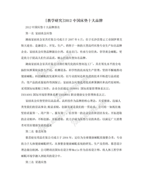 [教学研究]2012中国床垫十大品牌