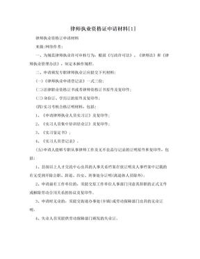 律师执业资格证申请材料[1]