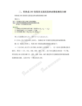 三、转换成3NF的保持无损连接和函数依赖的分解