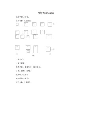 现场收方记录表