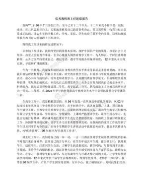 优秀教师班主任述职报告